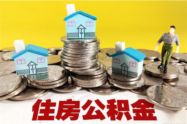 温县公积金能领取（可以领住房公积金吗）