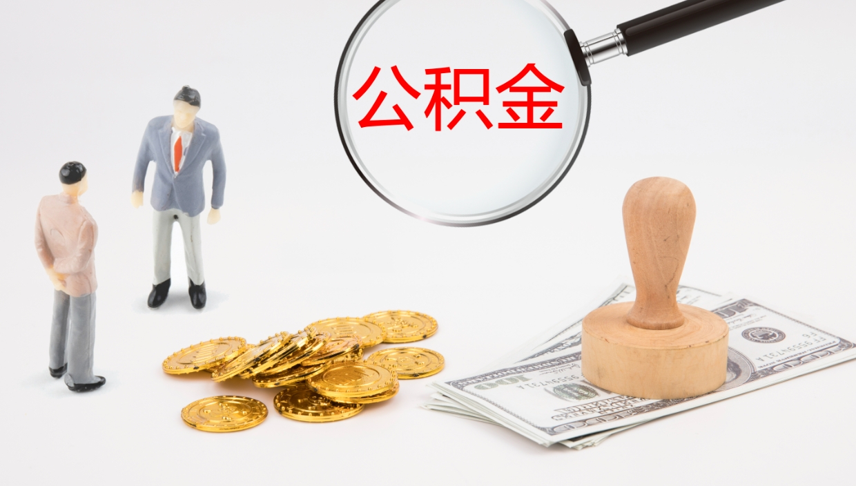 温县个人封存公积金怎么取（个人公积金封存后如何提取）