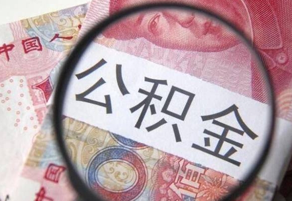 温县交公积金怎样提出来（缴存的公积金如何提取）