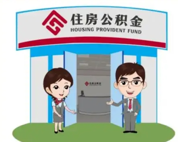 温县个人离职了住房公积金如何提（我离职了住房公积金怎么提取）