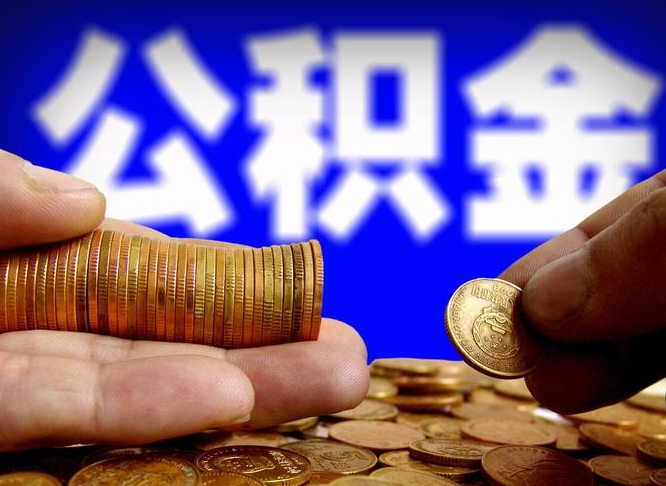 温县公金积金提取（公积金提取8400教程）